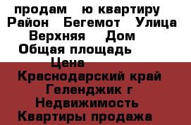 продам 1-ю квартиру › Район ­ Бегемот › Улица ­ Верхняя  › Дом ­ 4 › Общая площадь ­ 52 › Цена ­ 3 600 - Краснодарский край, Геленджик г. Недвижимость » Квартиры продажа   